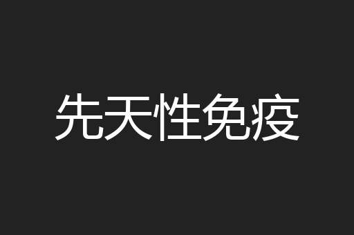 先天性免疫