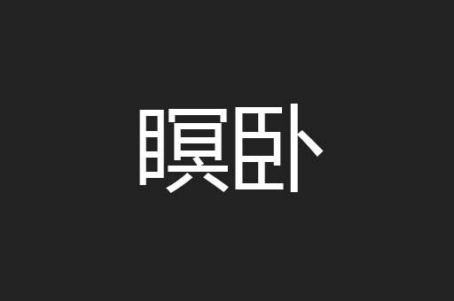 瞑卧