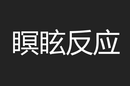 瞑眩反应