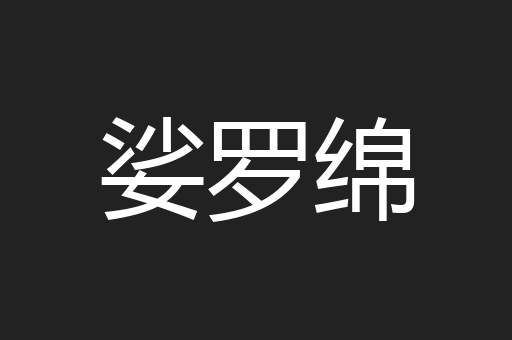 娑罗绵