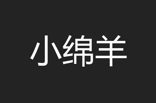小绵羊