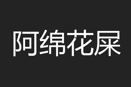 阿绵花屎