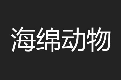 海绵动物