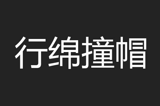 行绵撞帽