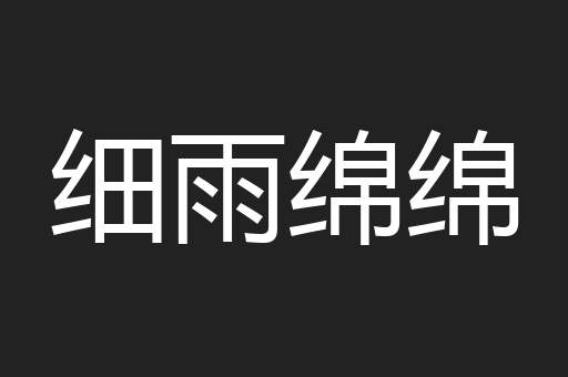 细雨绵绵