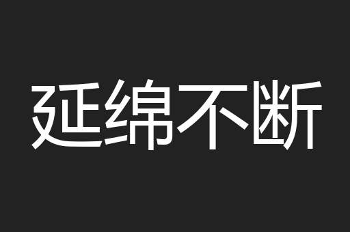 延绵不断