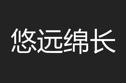 悠远绵长