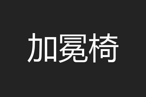 加冕椅