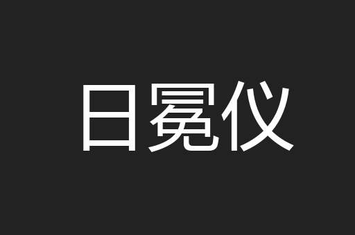 日冕仪