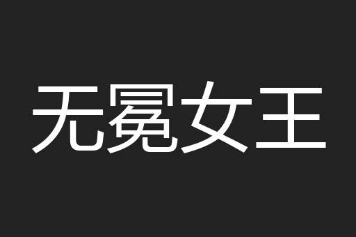 无冕女王