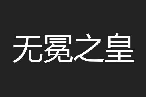 无冕之皇