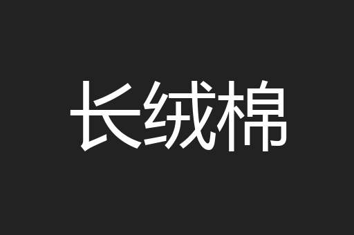 长绒棉