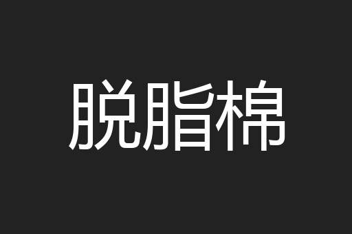 脱脂棉