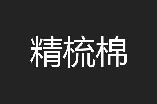 精梳棉