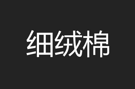 细绒棉
