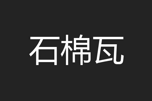 石棉瓦