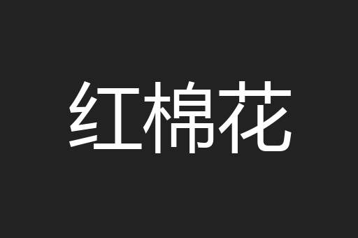 红棉花