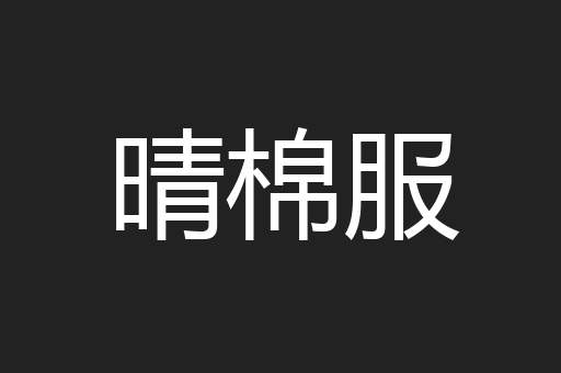 晴棉服