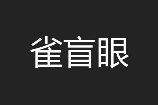 雀盲眼