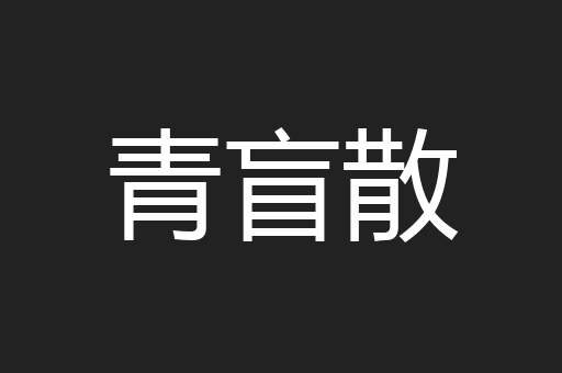 青盲散