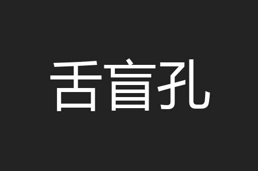 舌盲孔