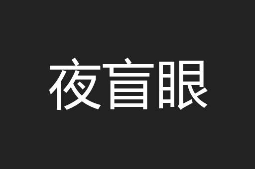 夜盲眼