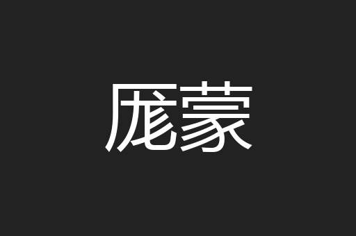 厖蒙