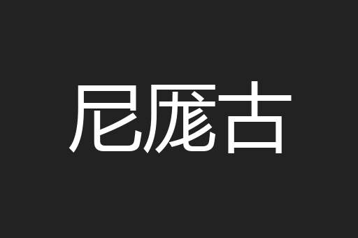 尼厖古
