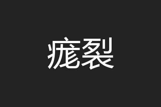 痝裂