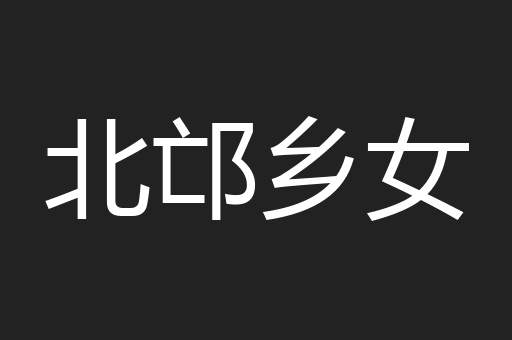 北邙乡女