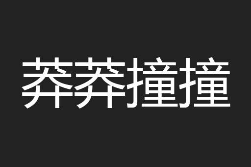 莽莽撞撞