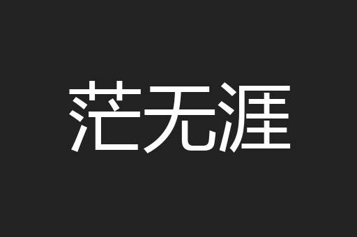 茫无涯
