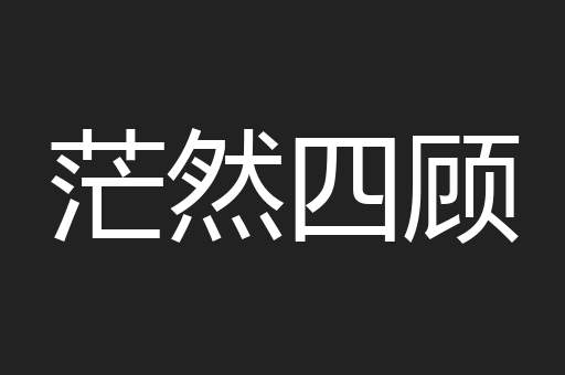 茫然四顾