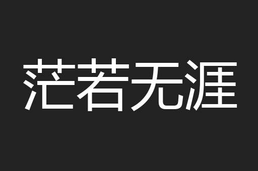 茫若无涯