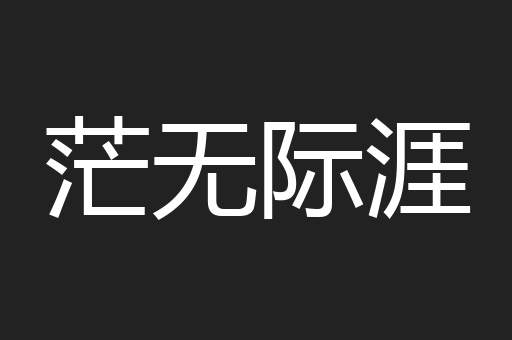茫无际涯