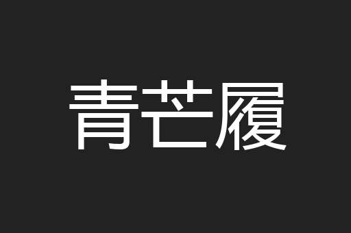 青芒履
