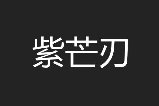 紫芒刃