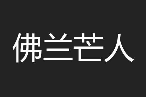佛兰芒人