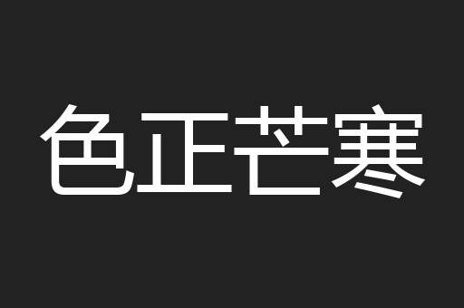 色正芒寒