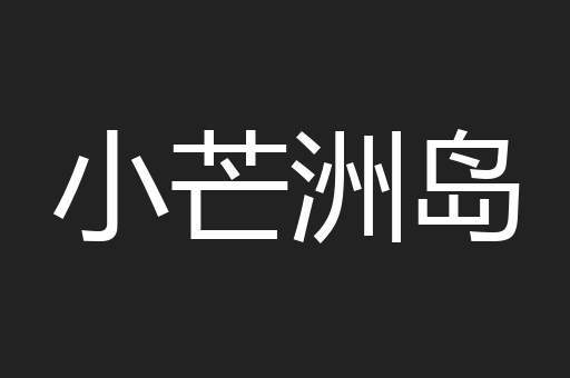 小芒洲岛