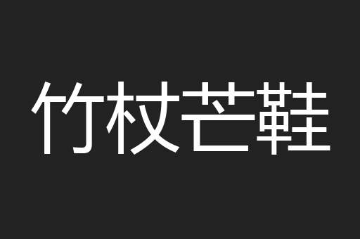 竹杖芒鞋