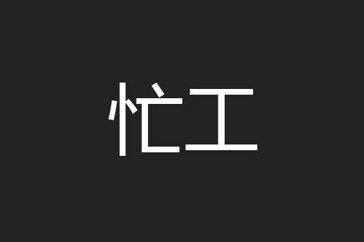 忙工
