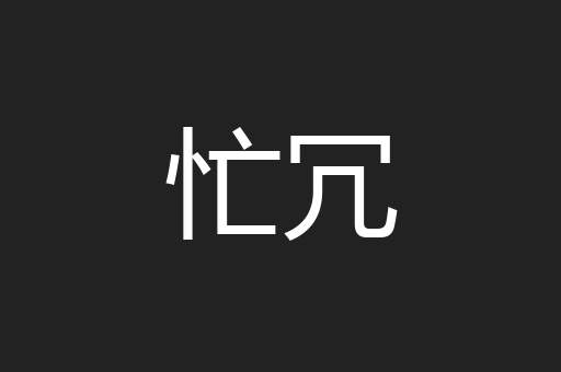 忙冗
