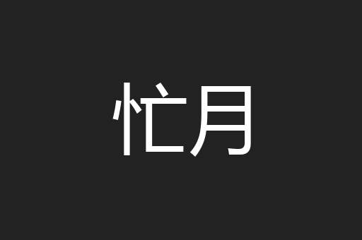 忙月