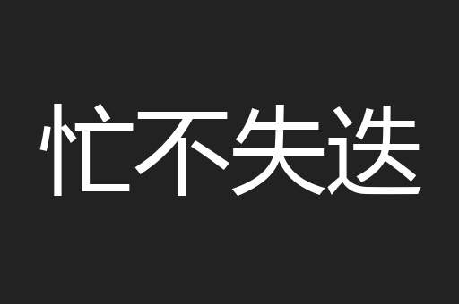 忙不失迭