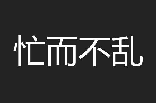 忙而不乱 忙而不乱