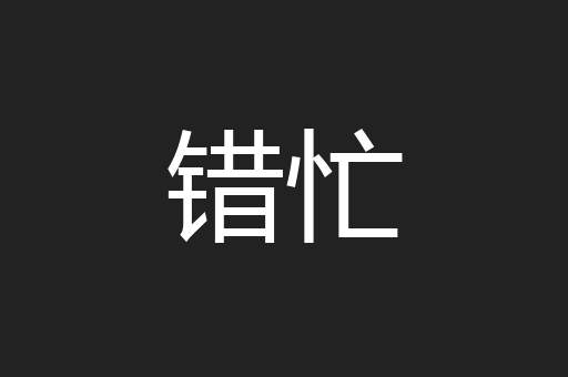 错忙