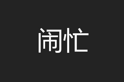 闹忙