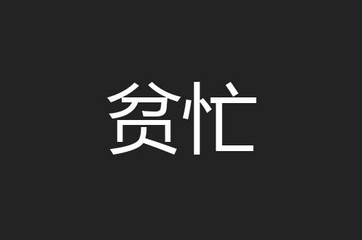 贫忙
