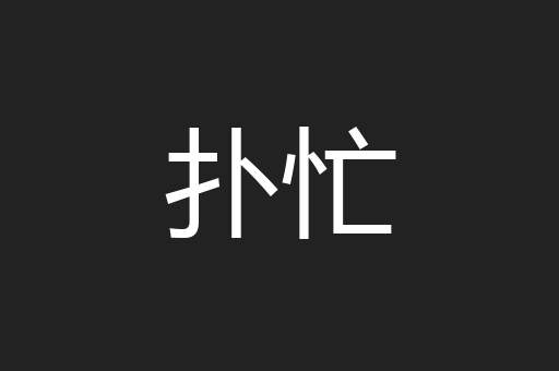 扑忙